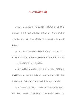 个人工作承诺书3篇