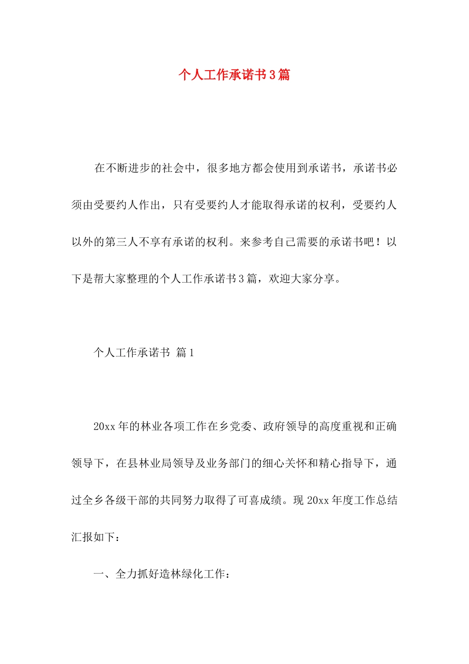 个人工作承诺书3篇 _第1页