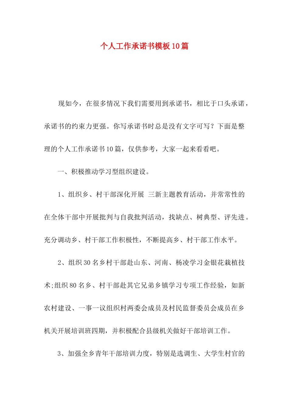 个人工作承诺书模板10篇_第1页