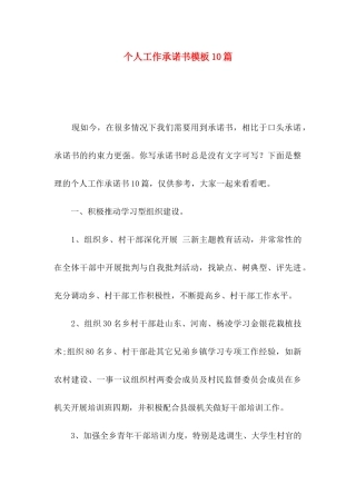 个人工作承诺书模板10篇