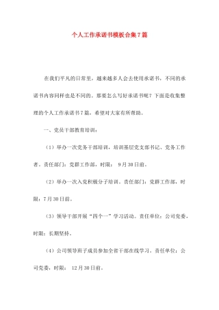 个人工作承诺书模板合集7篇