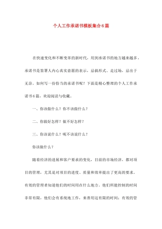 个人工作承诺书模板集合6篇