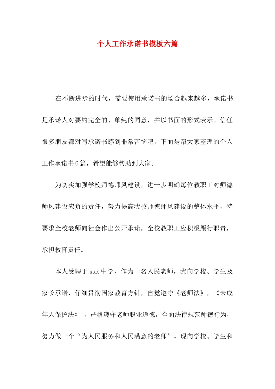 个人工作承诺书模板六篇_第1页