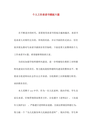 个人工作承诺书模板六篇
