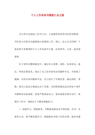 个人工作承诺书模板汇总五篇