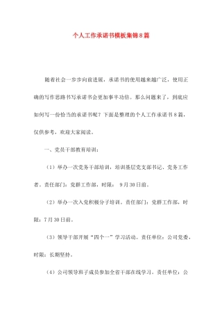 个人工作承诺书模板集锦8篇