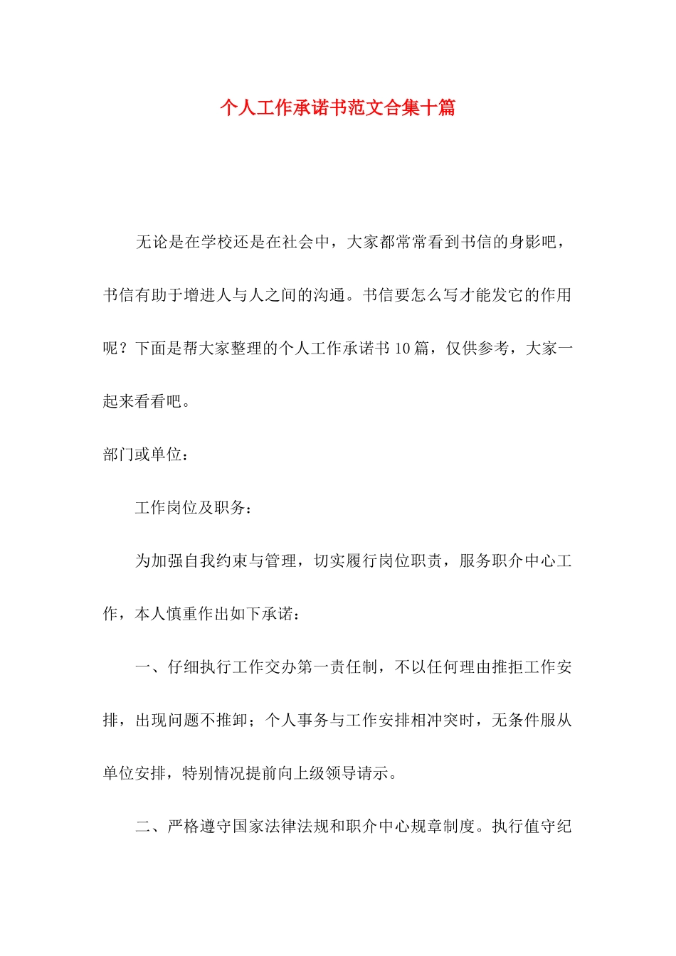 个人工作承诺书范文合集十篇_第1页