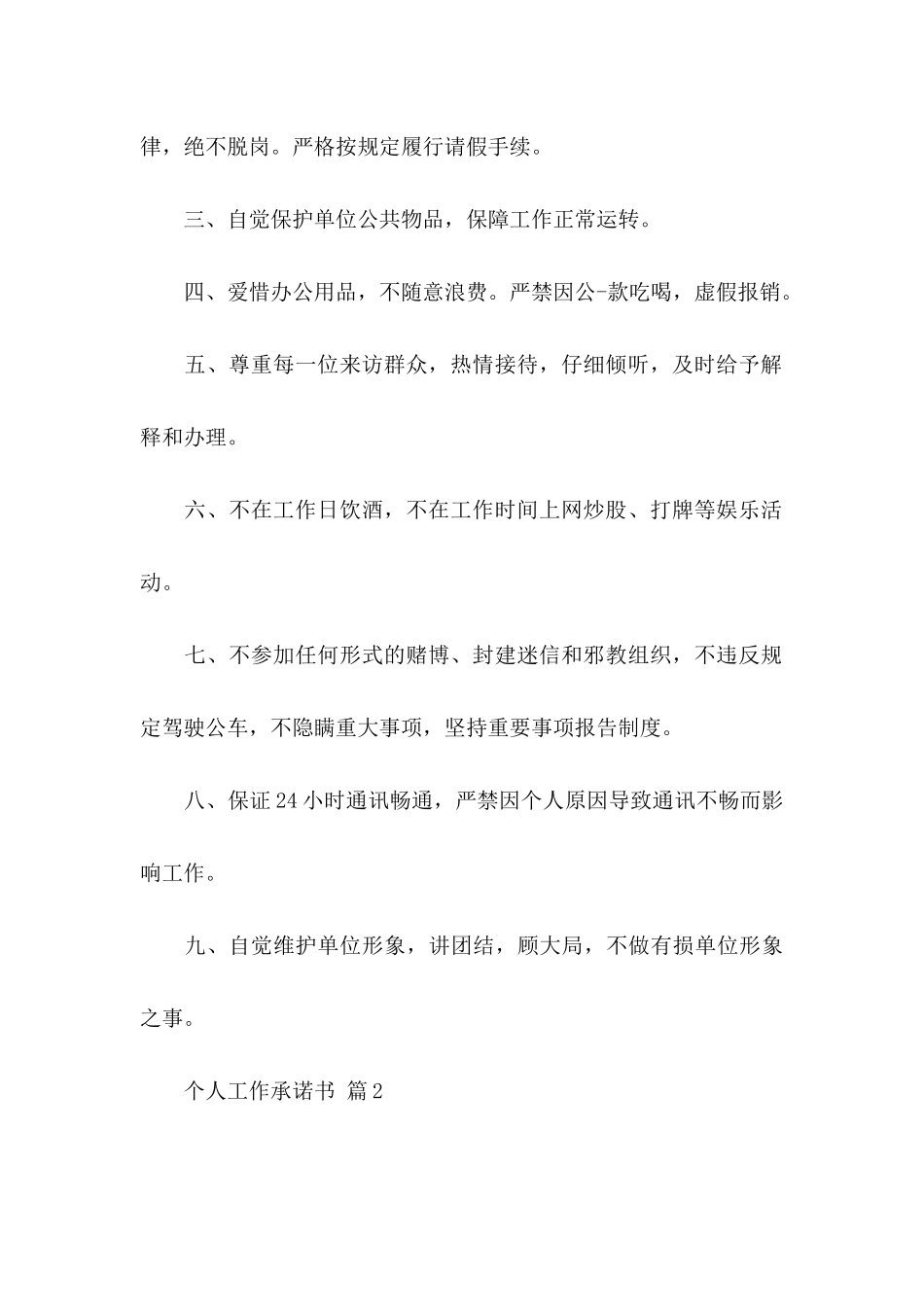 个人工作承诺书范文合集十篇_第2页