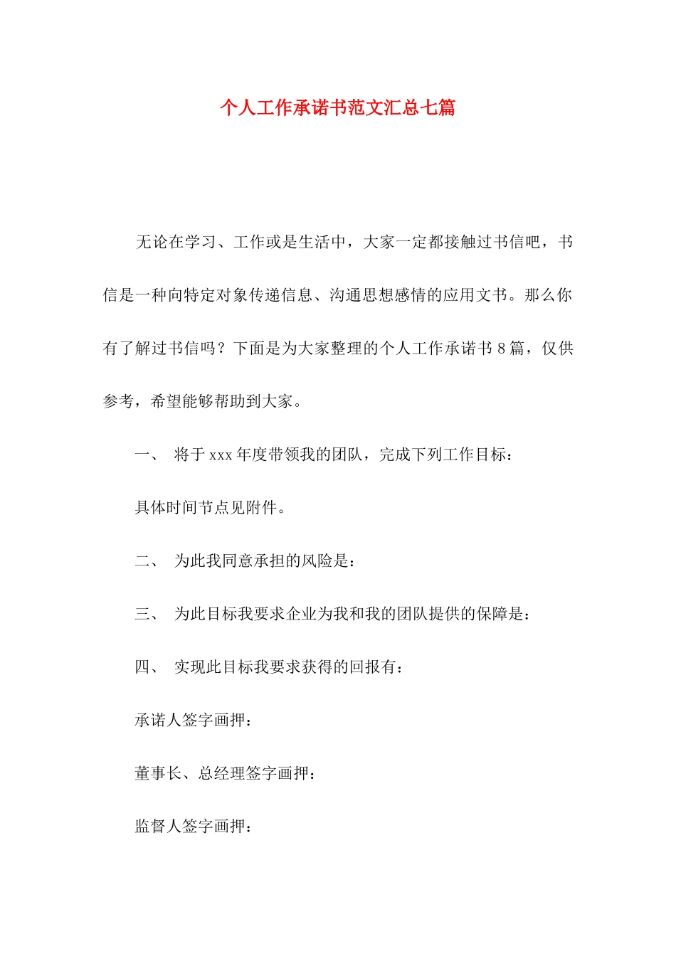 个人工作承诺书范文汇总七篇_第1页