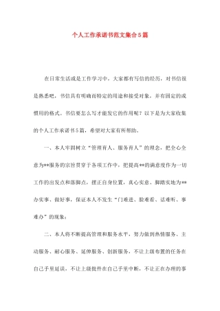 个人工作承诺书范文集合5篇