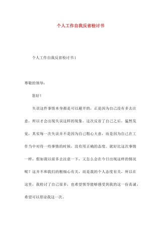 个人工作自我反省检讨书