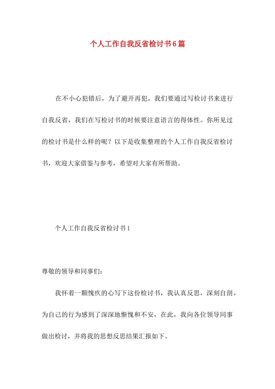 个人工作自我反省检讨书6篇_第1页