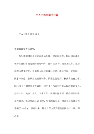 个人工作申请书三篇