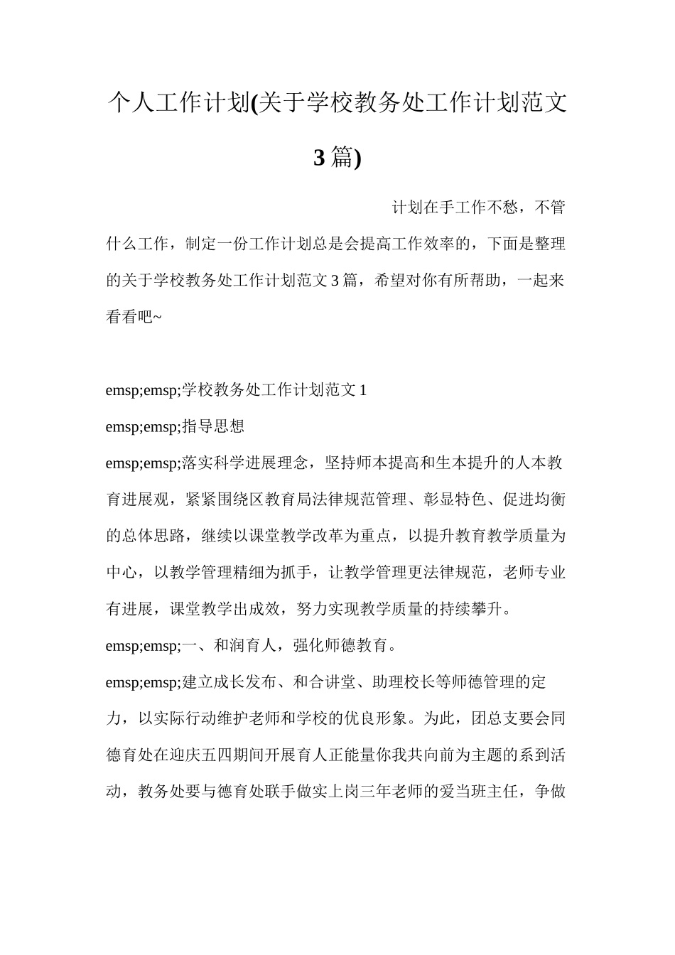 个人工作计划(关于学校教务处工作计划范文3篇)_第1页