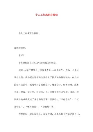 个人工作求职自荐信
