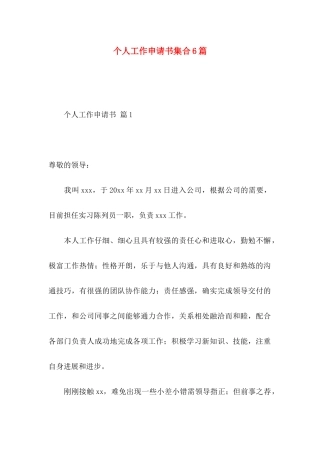 个人工作申请书集合6篇