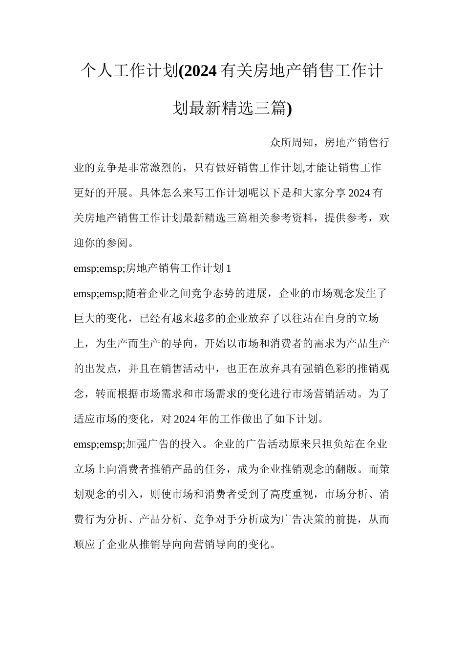 个人工作计划(2024有关房地产销售工作计划最新精选三篇)_第1页