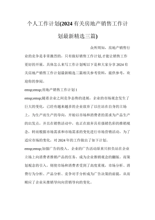 个人工作计划(2024有关房地产销售工作计划最新精选三篇)