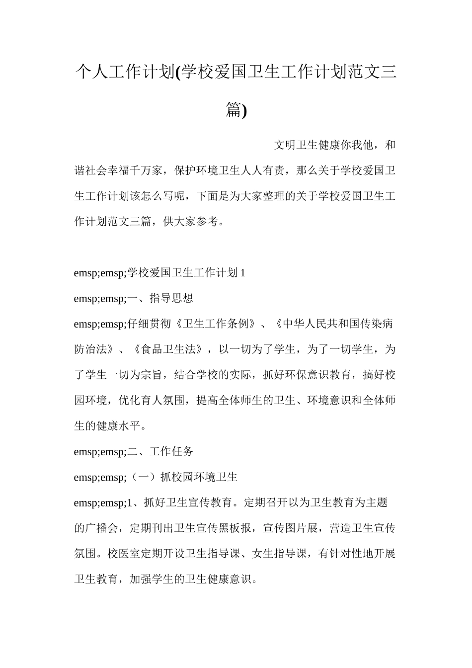个人工作计划(学校爱国卫生工作计划范文三篇)_第1页
