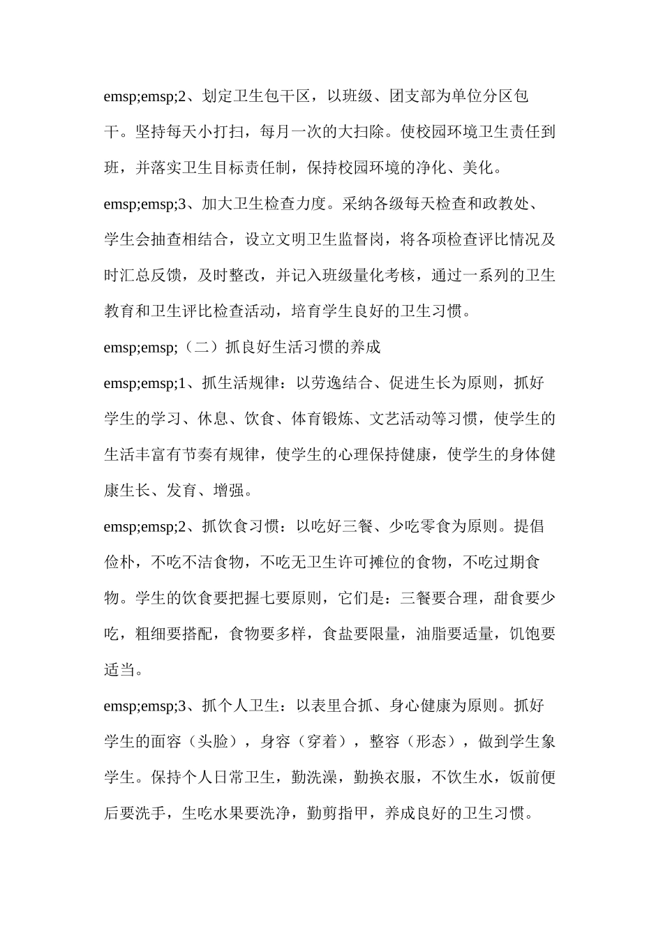 个人工作计划(学校爱国卫生工作计划范文三篇)_第2页