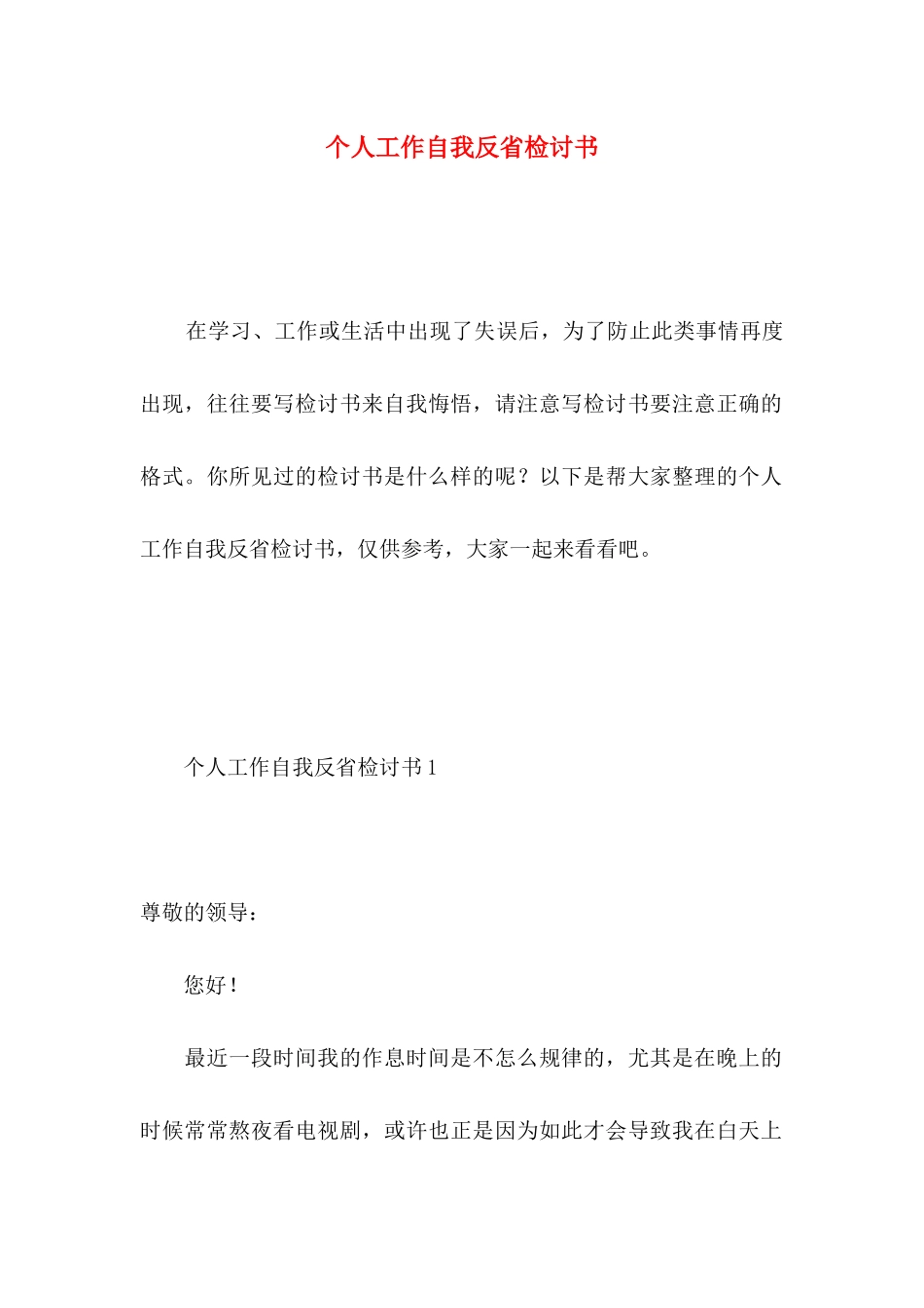 个人工作自我反省检讨书 _第1页