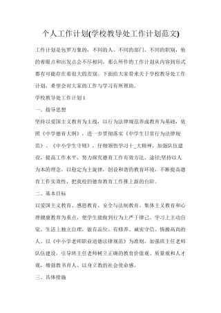 个人工作计划(学校教导处工作计划范文)