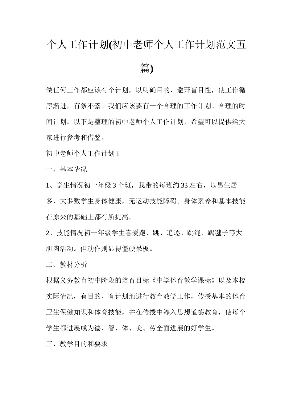 个人工作计划(初中教师个人工作计划范文五篇)_第1页