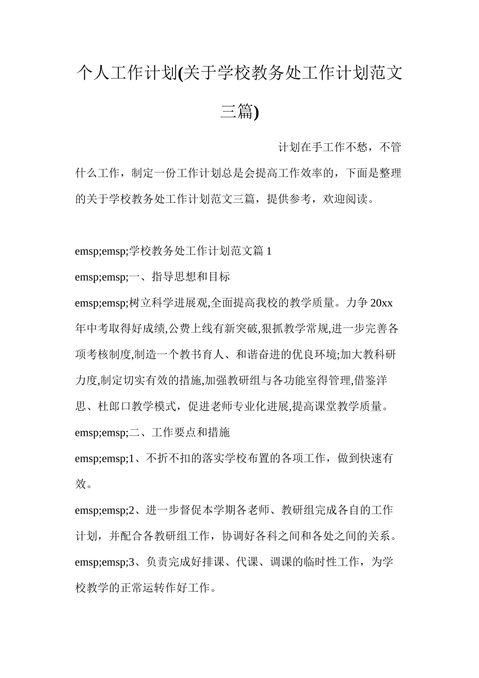 个人工作计划(关于学校教务处工作计划范文三篇)_第1页