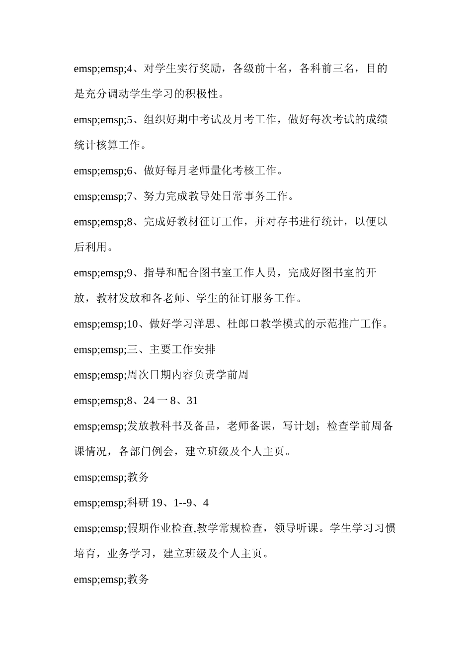 个人工作计划(关于学校教务处工作计划范文三篇)_第2页