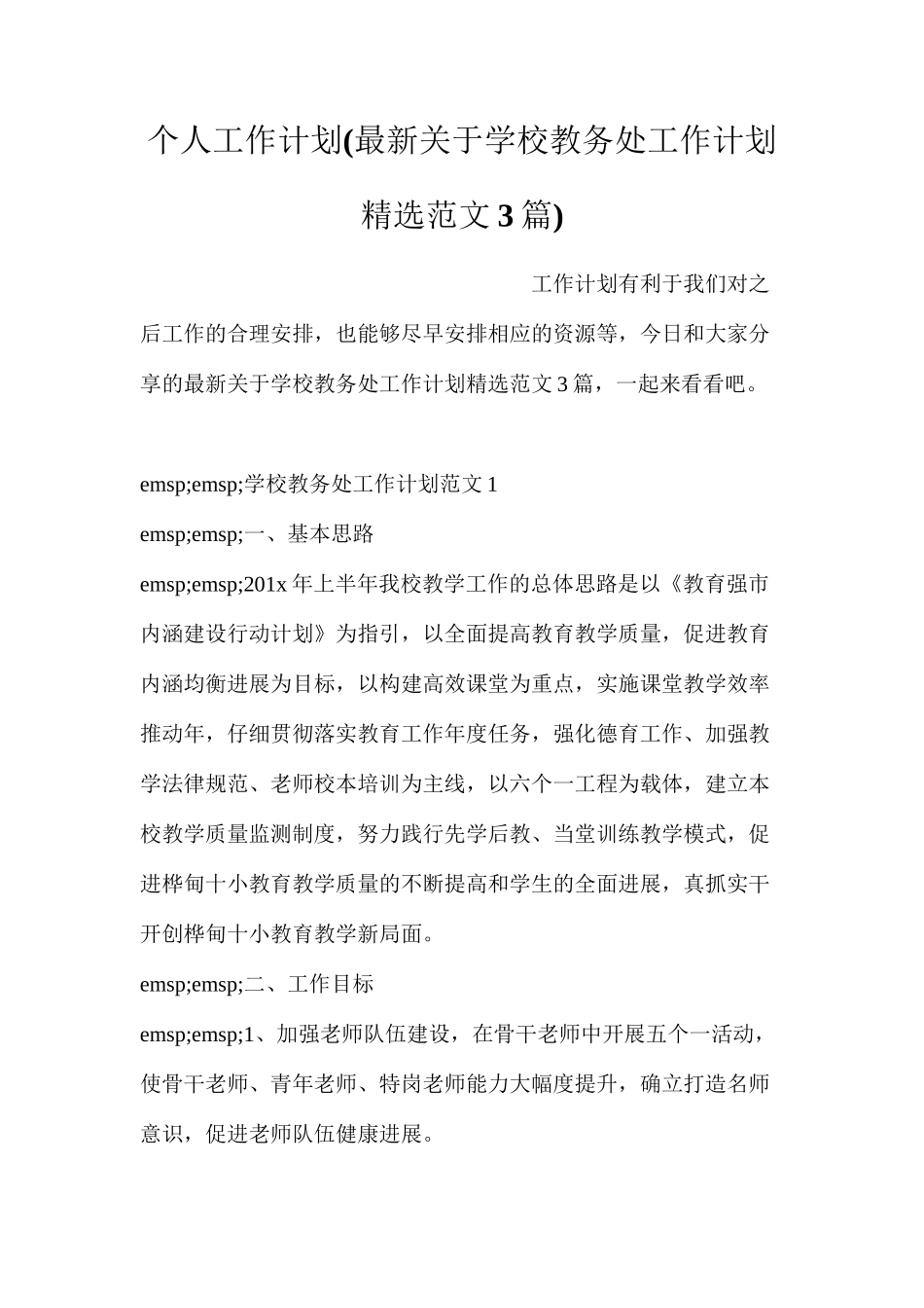 个人工作计划(最新关于学校教务处工作计划精选范文3篇)_第1页
