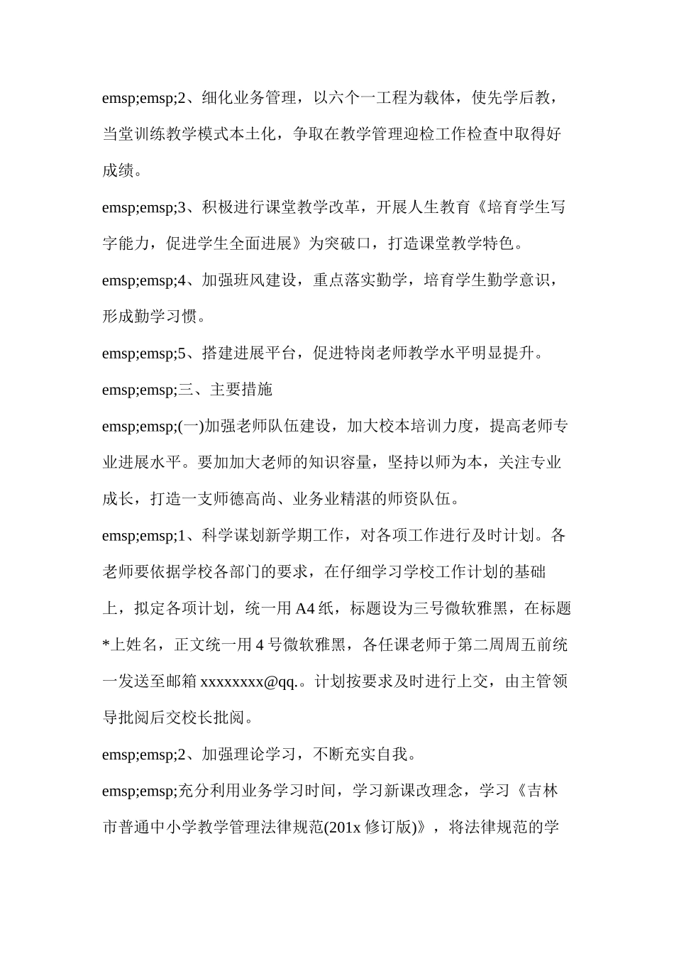 个人工作计划(最新关于学校教务处工作计划精选范文3篇)_第2页