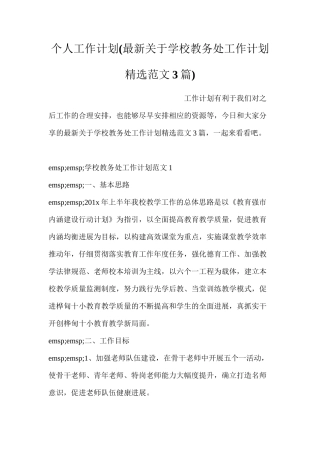 个人工作计划(最新关于学校教务处工作计划精选范文3篇)