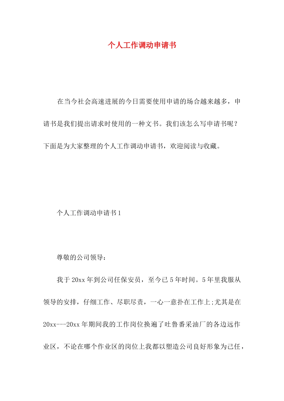 个人工作调动申请书 _第1页