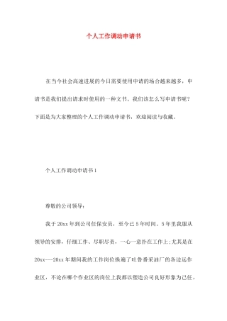 个人工作调动申请书 
