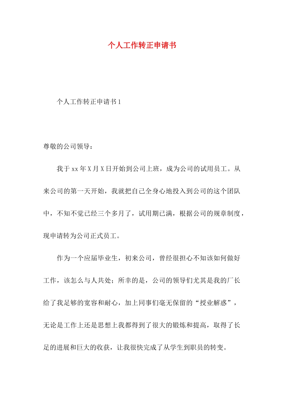 个人工作转正申请书_第1页