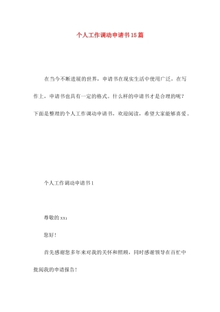 个人工作调动申请书15篇