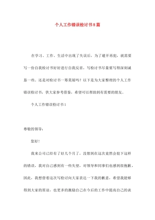 个人工作错误检讨书8篇
