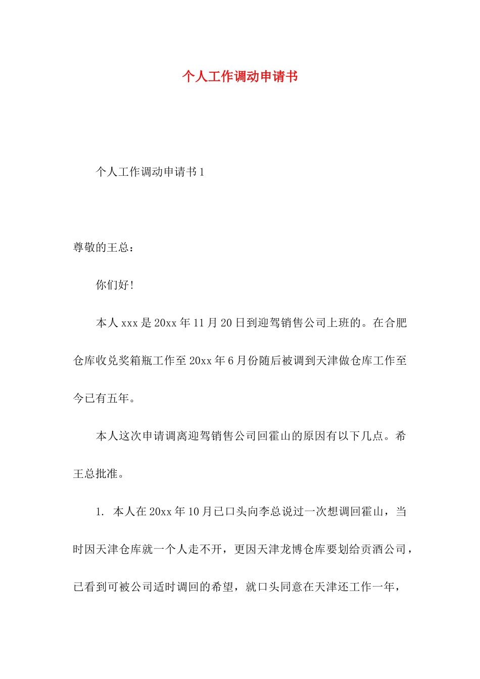 个人工作调动申请书_第1页