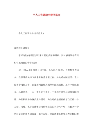 个人工作调动申请书范文