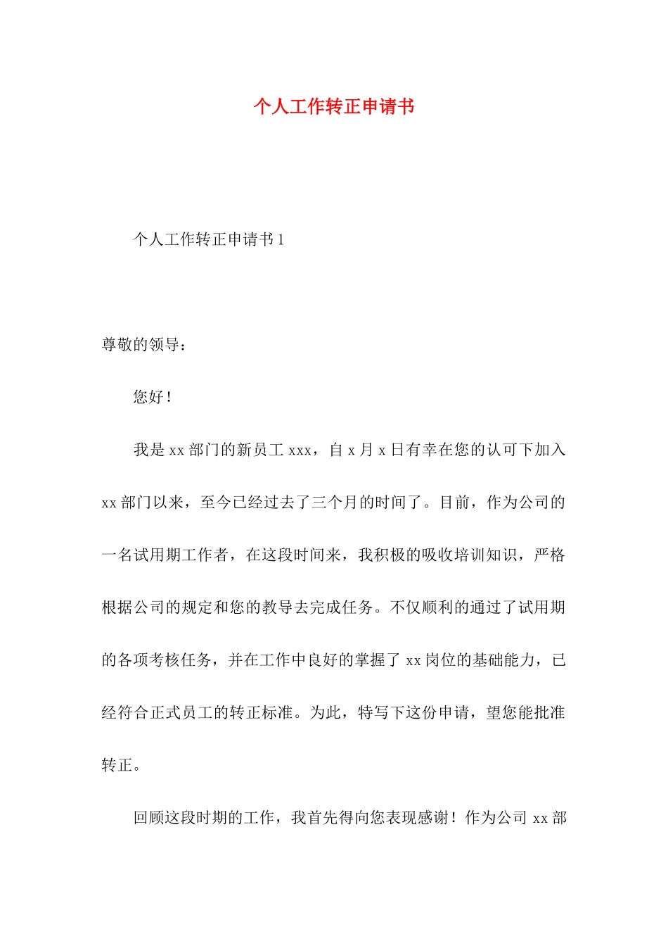 个人工作转正申请书 _第1页