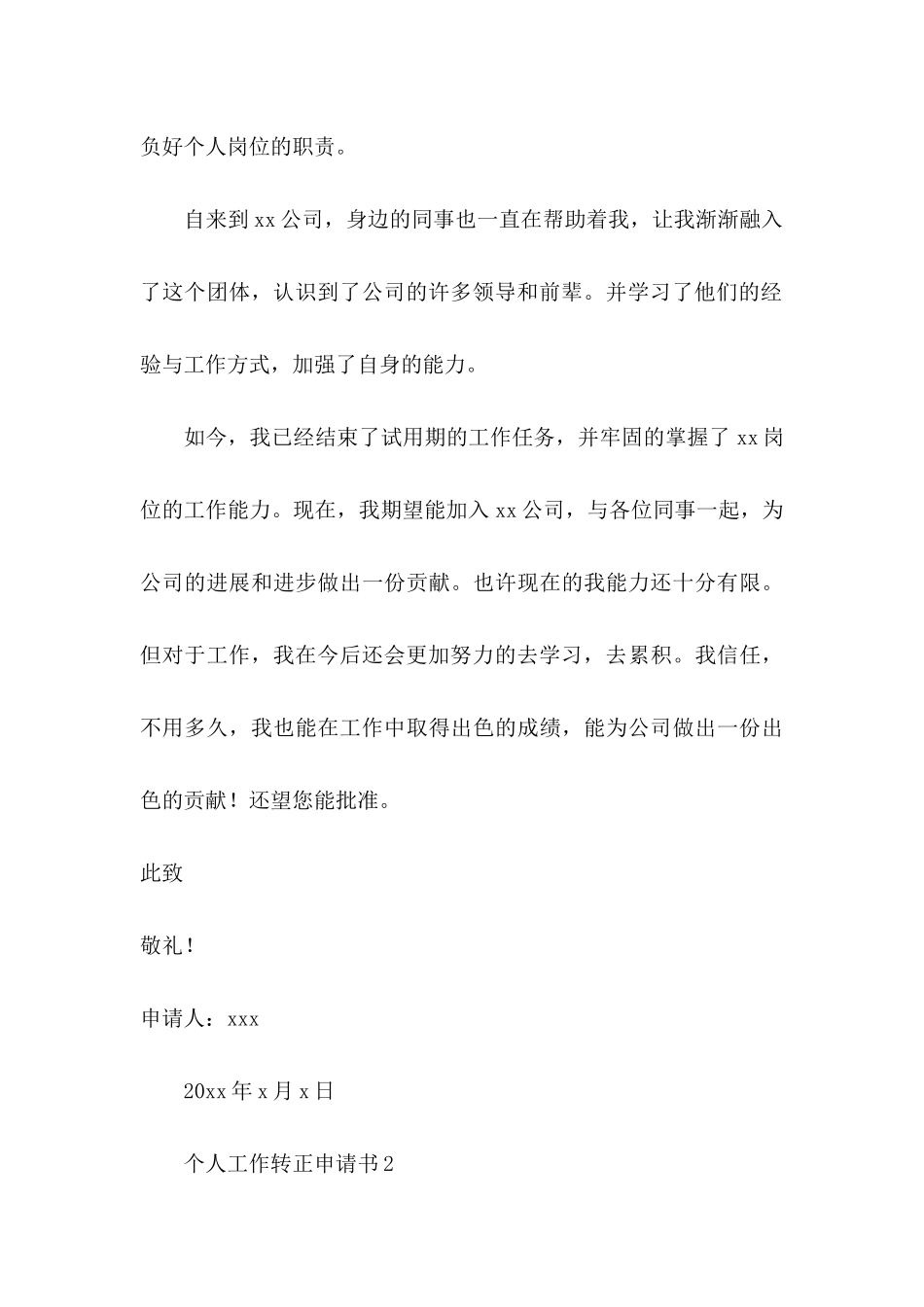 个人工作转正申请书 _第3页