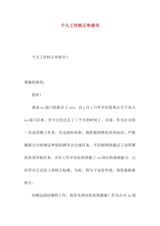 个人工作转正申请书 