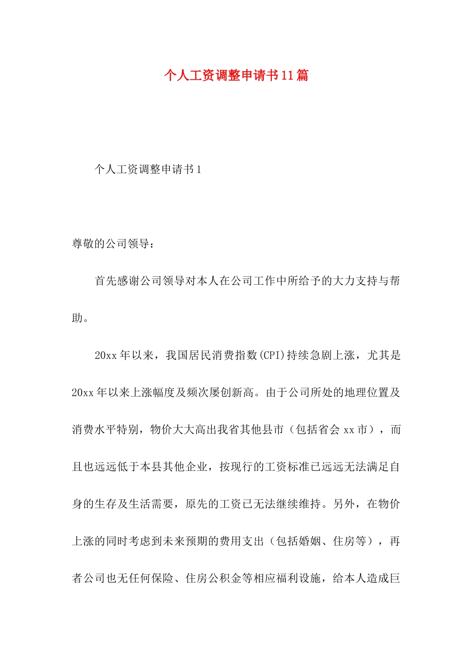 个人工资调整申请书11篇_第1页