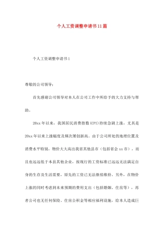 个人工资调整申请书11篇