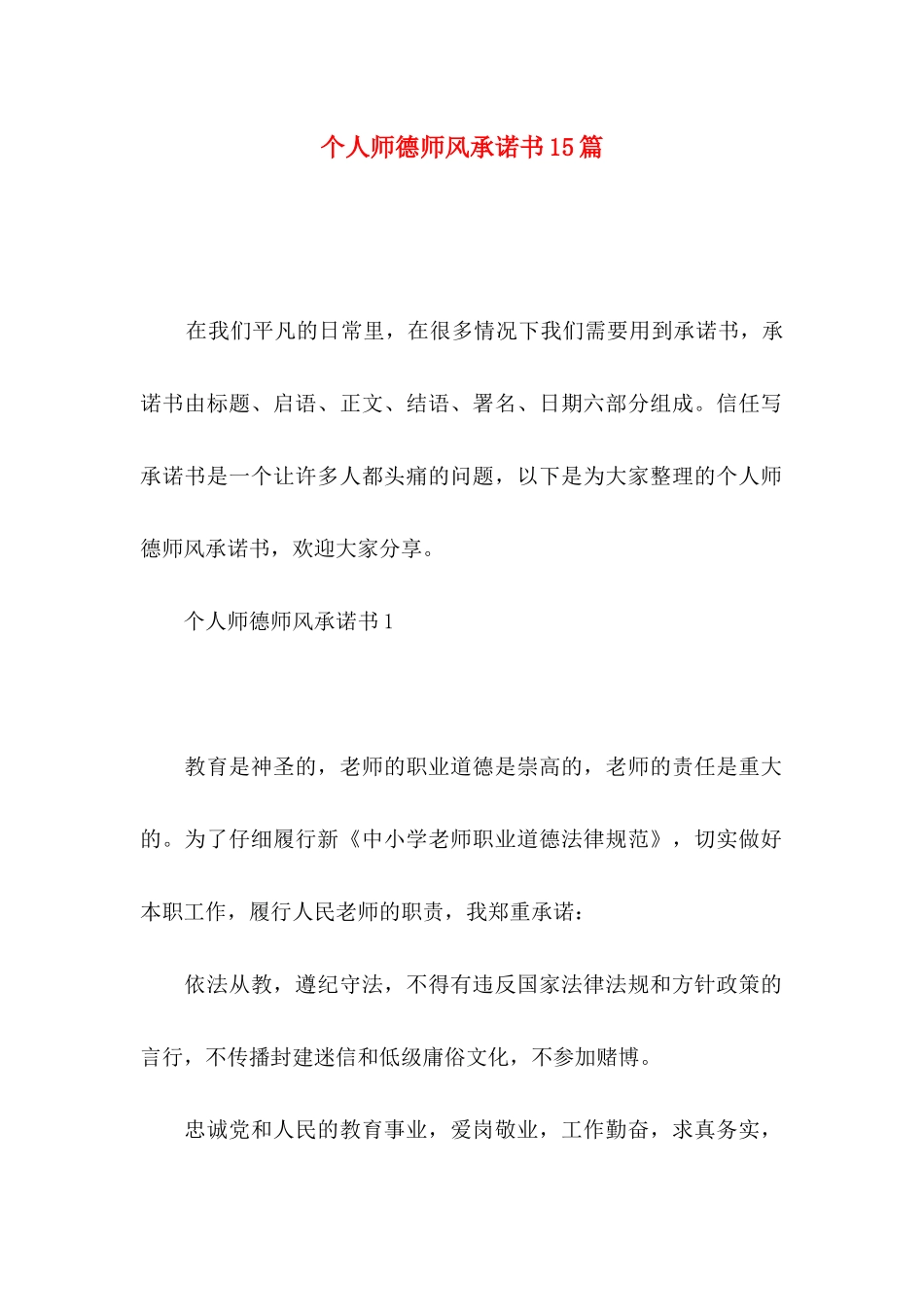 个人师德师风承诺书15篇_第1页