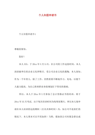 个人年假申请书