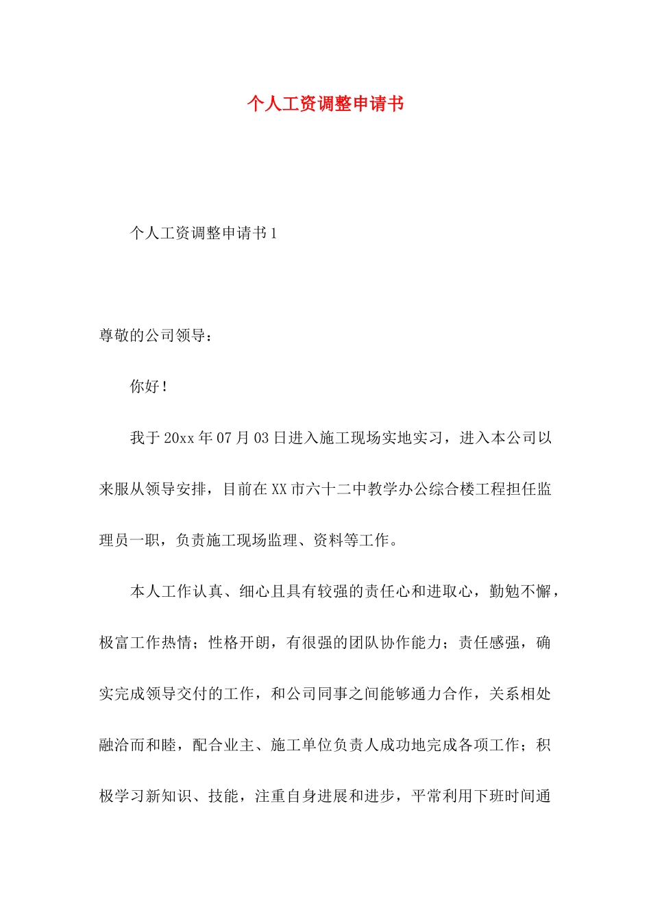 个人工资调整申请书 _第1页