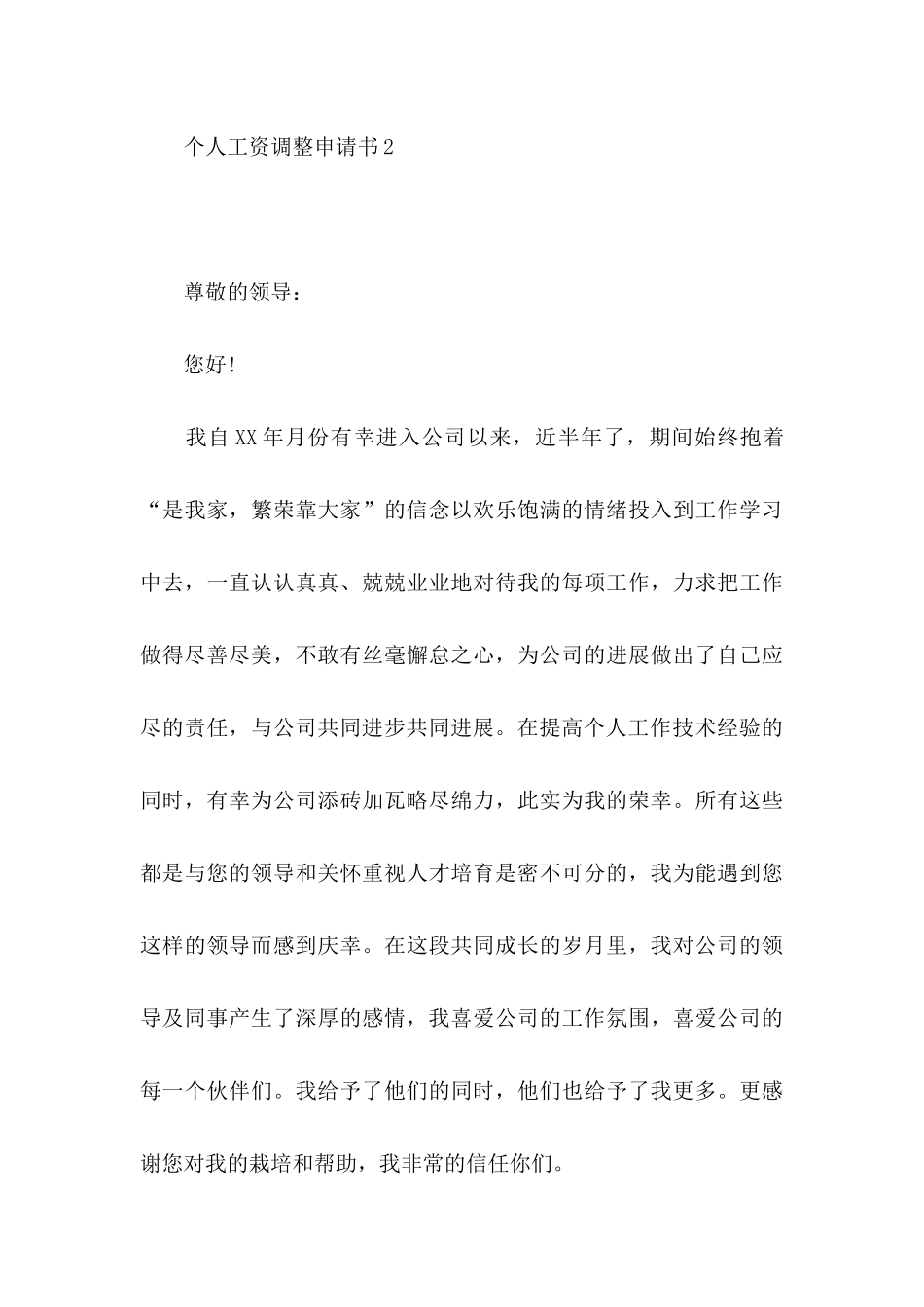 个人工资调整申请书 _第3页