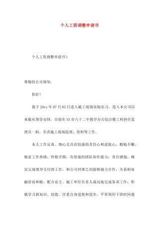 个人工资调整申请书 