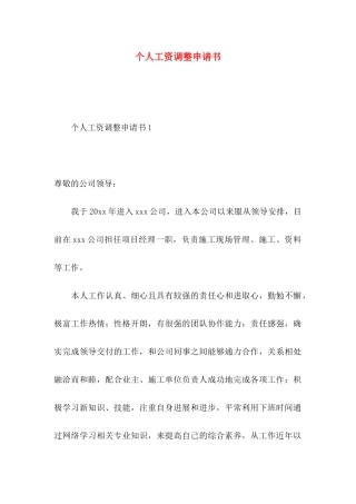 个人工资调整申请书